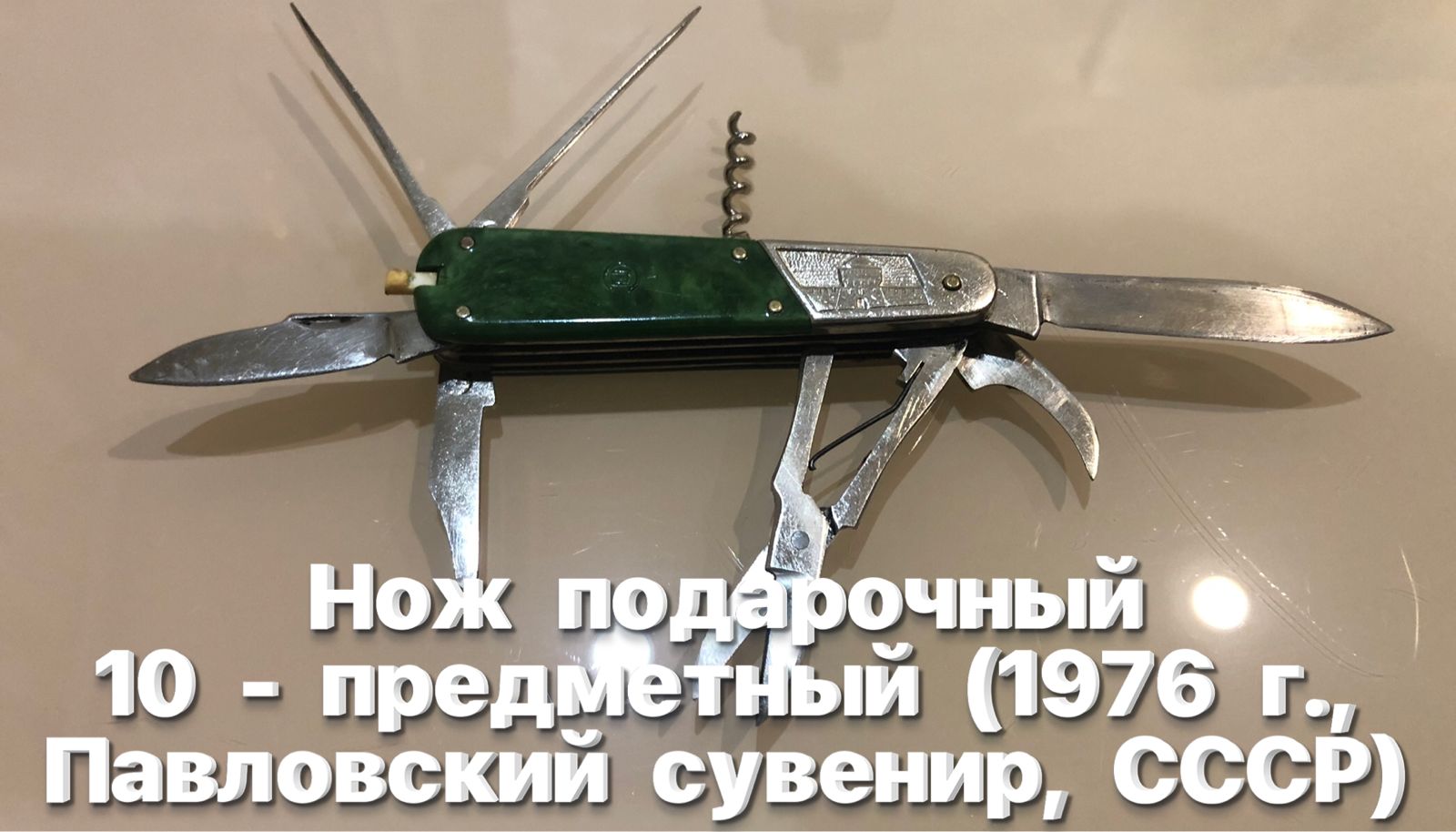 Нож подарочный 10 - предметный (1976 г., Павловский завод сувениров, СССР) Обзор. смотреть онлайн