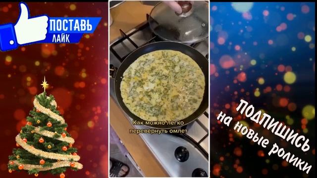 ПЕРЕВОРАЧИВАЕМ ОМЛЕТ смотреть онлайн