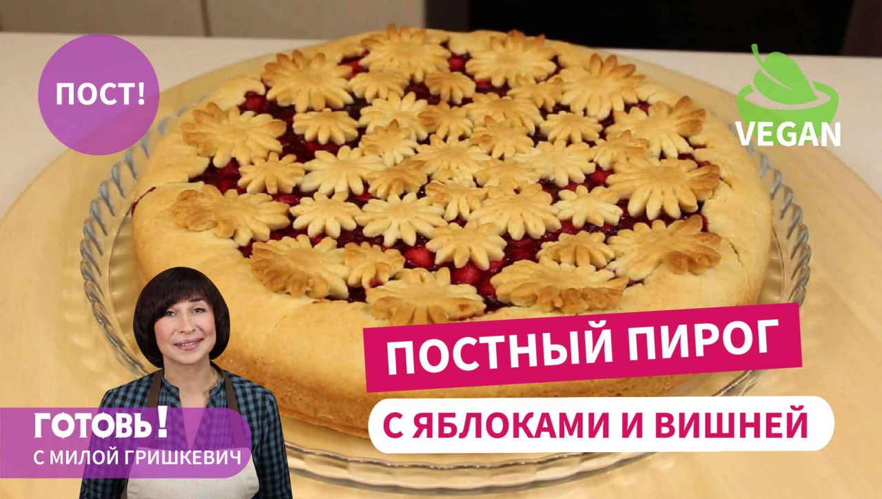 Он изумительный! ПОСТНЫЙ ПЕСОЧНЫЙ ПИРОГ г с яблоками и вишней/Постная выпечка/Веганский пирог смотреть онлайн