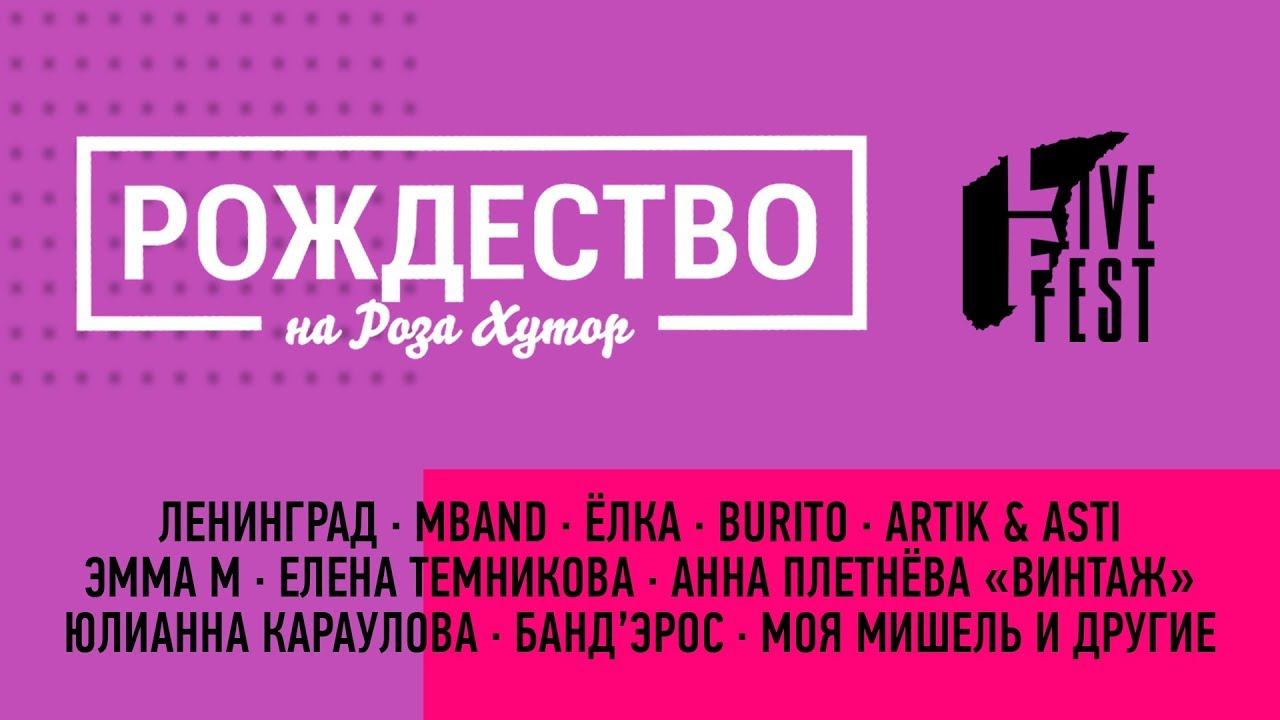 LIVE FEST 2019 - «Рождество на Роза Хутор» смотреть онлайн