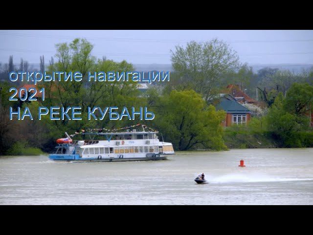 С открытием навигации на Кубани! 24 апреля 2021 года смотреть онлайн