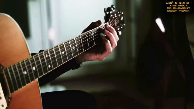 Цой и КИНО - Кукушка (10 Element Deep Remix). Видео версия. смотреть онлайн