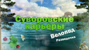 Суворовские карьеры Велопоход