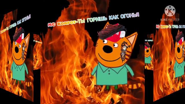 MC Kompot-Ты горишь как огонья трэк 2021 смотреть онлайн