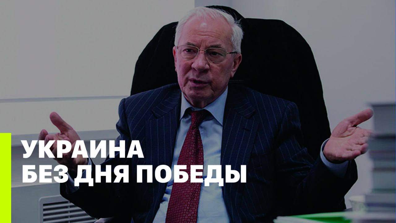 УКРАИНА БЕЗ ДНЯ ПОБЕДЫ // Николай Азаров