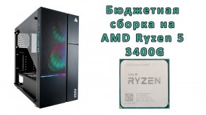 Сборка бюджетного компьютера на райзене 5 3400G (AMD Ryzen 5 3400G) ✅