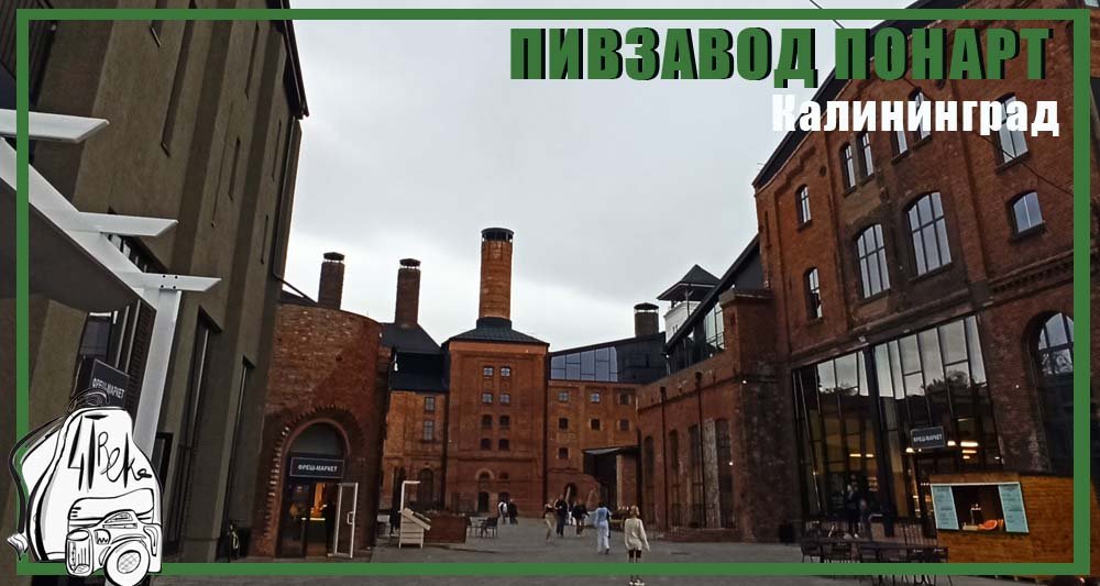 Пивоваренный завод Понарт | Калининград смотреть онлайн