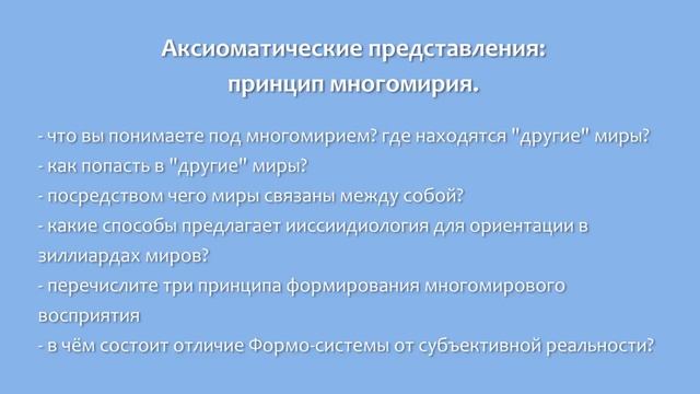 Аксиоматические представления: Принцип многомирия смотреть онлайн