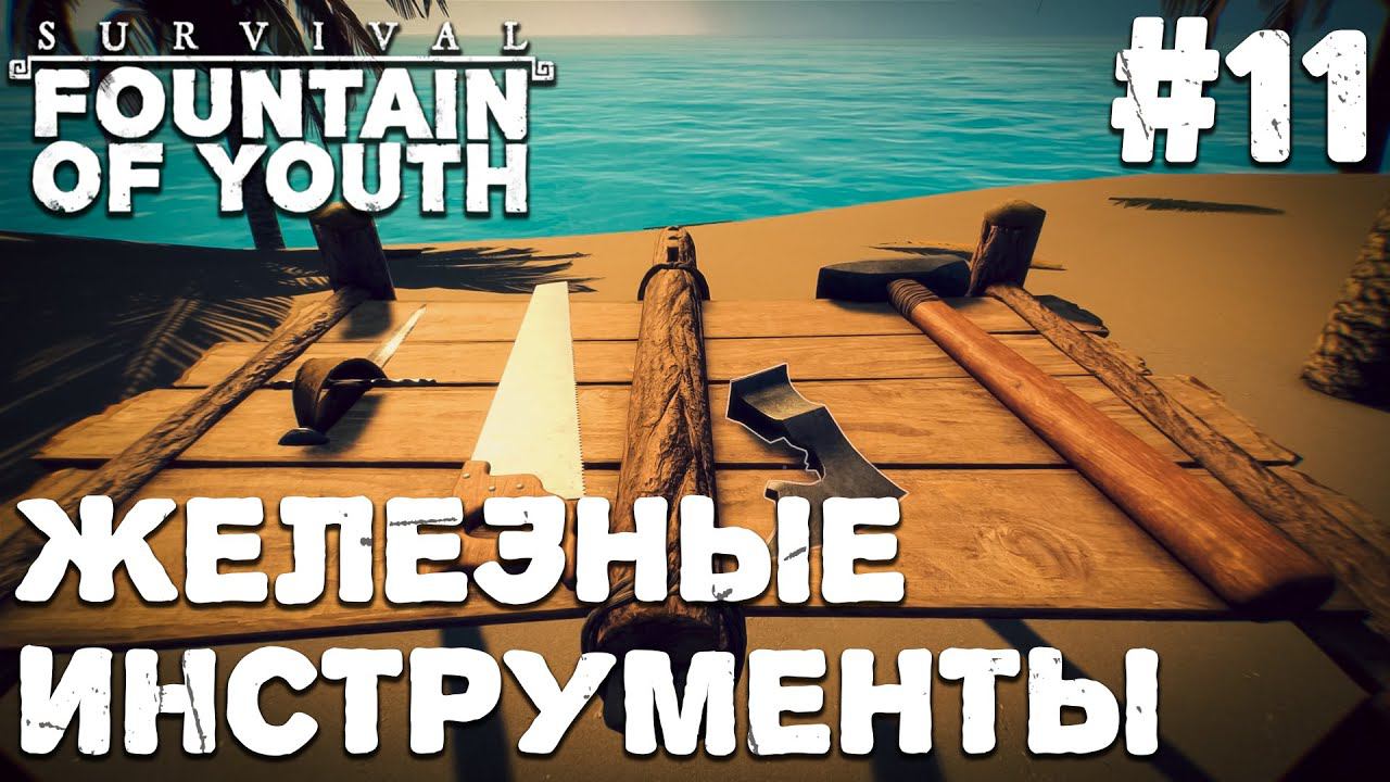СТРИМ SURVIVAL FOUNTAIN OF YOUTH: Железные инструменты #11