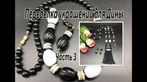 Чёрно-белый сотуар. Квадратный жгут. Переделка украшений для Дины. Часть 3.