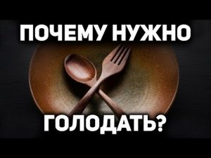 Научные основы лечебного голодания. Почему голодать полезно всем ?