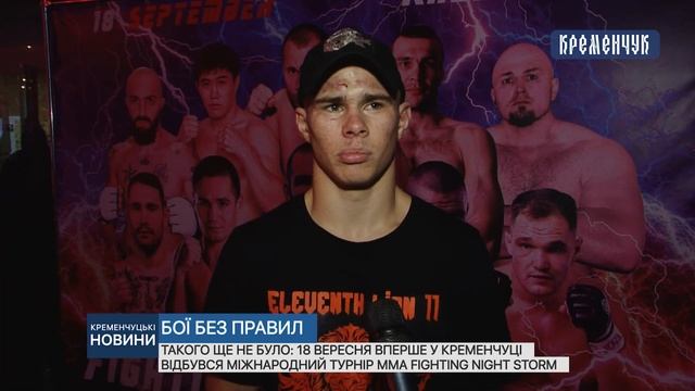 18 вересня вперше у Кременчуці відбувся міжнародний турнір ММА Fighting night Storm смотреть онлайн