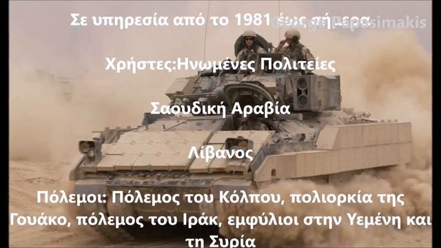 ΤΟΜΑ m2a3 bradley για τον Ελληνικό Στρατό смотреть онлайн