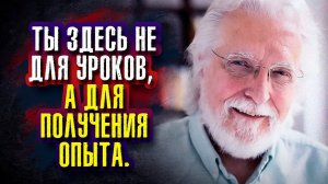Нил Дональд Уолш. Душа знает все, но знания недостаточно. Душа стремится к опыту.