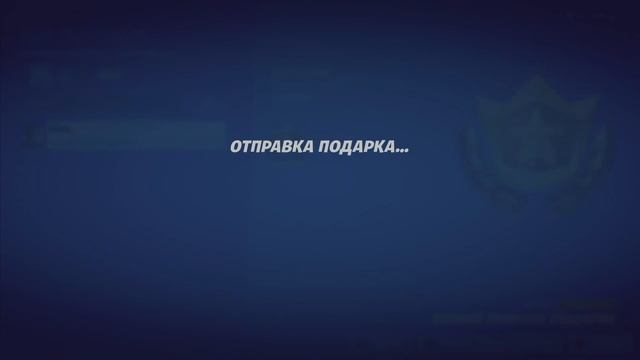 Fortnite - Вчерашние Обещаные Подарки