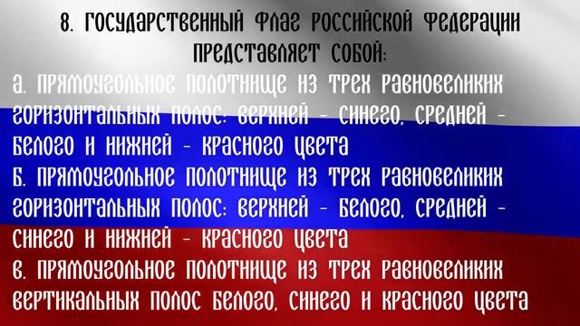 Викторина - Государственный флаг Российской Федерации смотреть онлайн