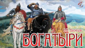 В.М. Васнецов «Богатыри»
