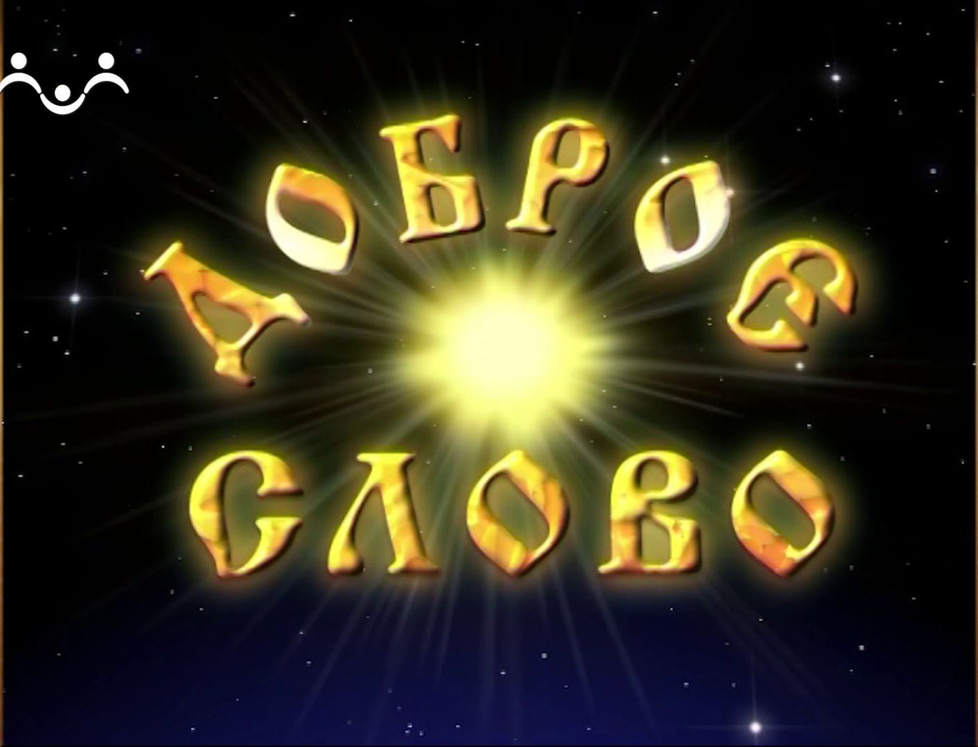 Доброе Слово. Пролог. О покорности смотреть онлайн