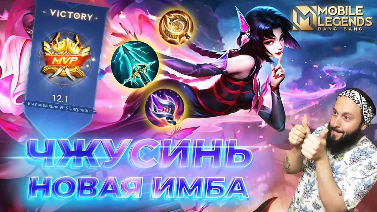 ЧЖУСИНЬ 🔥 ГАЙД 2024 🔥 Mobile Legends: Bang Bang//Guide to Zhuxin #ml #mlbb смотреть онлайн