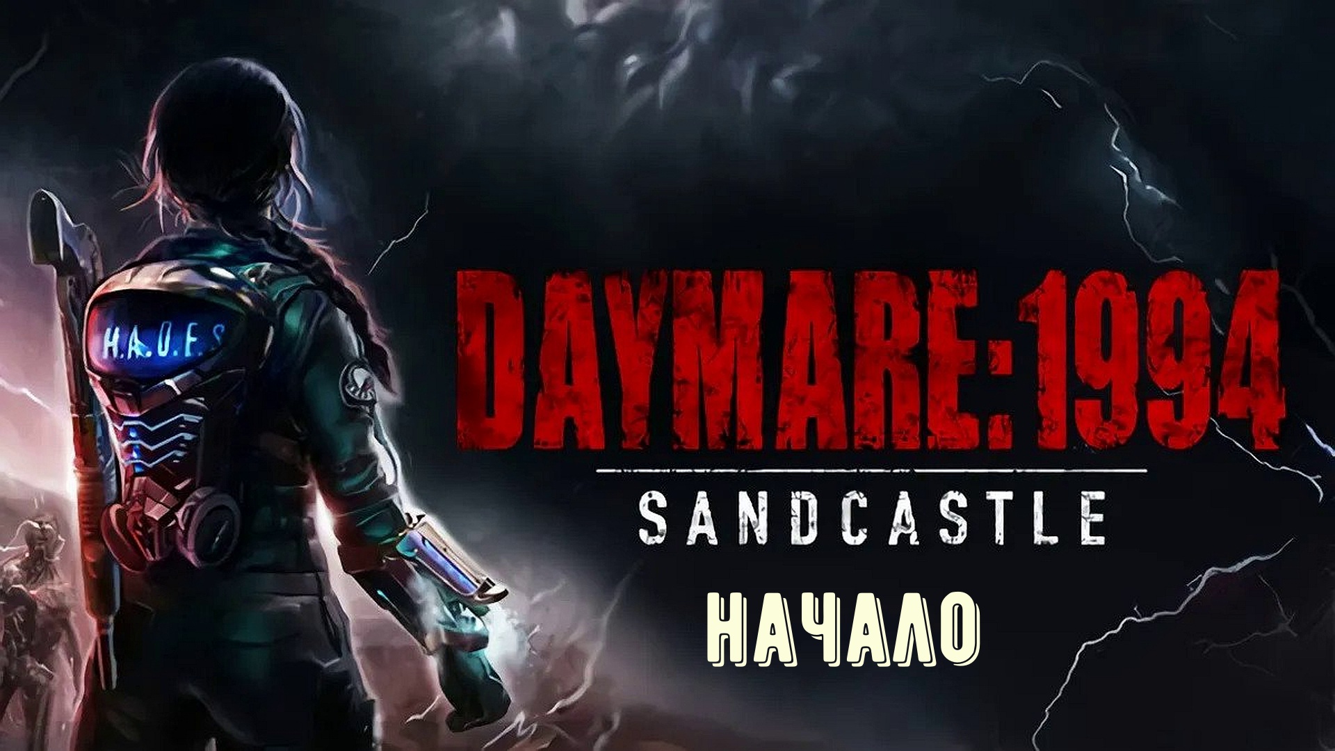 Daymare 1994 Sandcastle начало смотреть онлайн