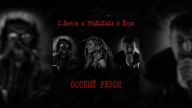 PRANAYAMA, Йорш, Сергей Летов - Особый резон