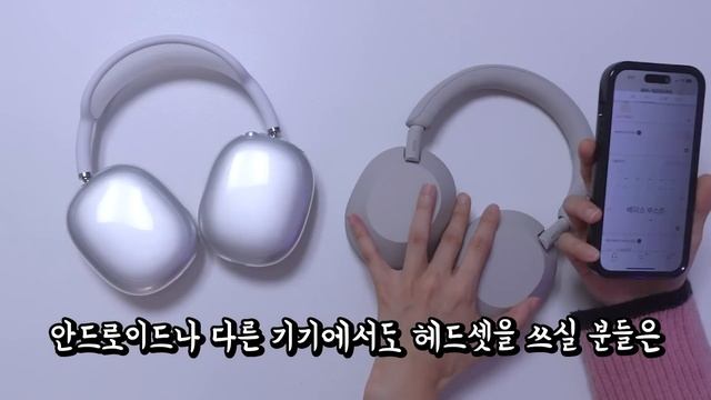 요즘 최대 고민… 에어팟 맥스 VS 소니 1000XM5 비교 종결내드립니다? (음질, 노캔, 장단점 꼼꼼 비교) смотреть онлайн