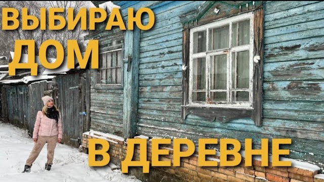 Еду смотреть дом около леса в 30 км от города. смотреть онлайн