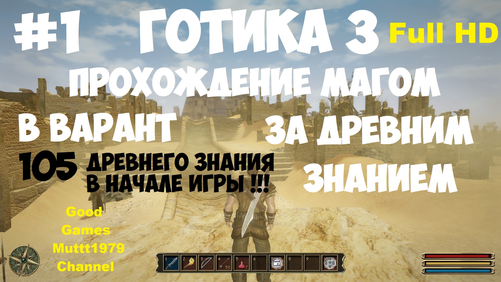 Готика 3 Древнее знание в начале игры +105 Прохождение магом Видео 1 В Варант Gothic 3 Full_HD смотреть онлайн