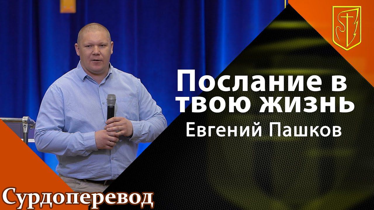 Евгений Пашков | Послание в твою жизнь | 29.05.22 смотреть онлайн