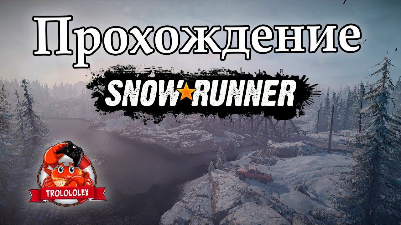 Snow Runner. Приключения с грузовиками. Прохождение Часть1. смотреть онлайн
