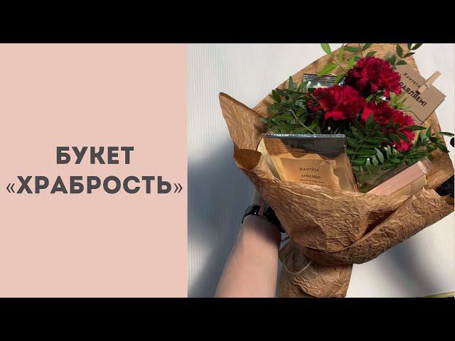 Букет «Храбрость» смотреть онлайн
