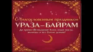 С Праздником Ид-аль-Фитр - Ураза Байрам. Чтение праздничного такбира.