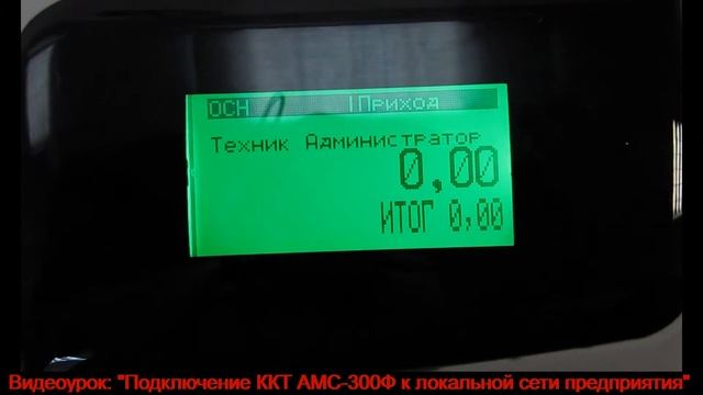 АМС-300Ф. Подключение ККТ АМС-300Ф к локальной сети предприятия смотреть онлайн