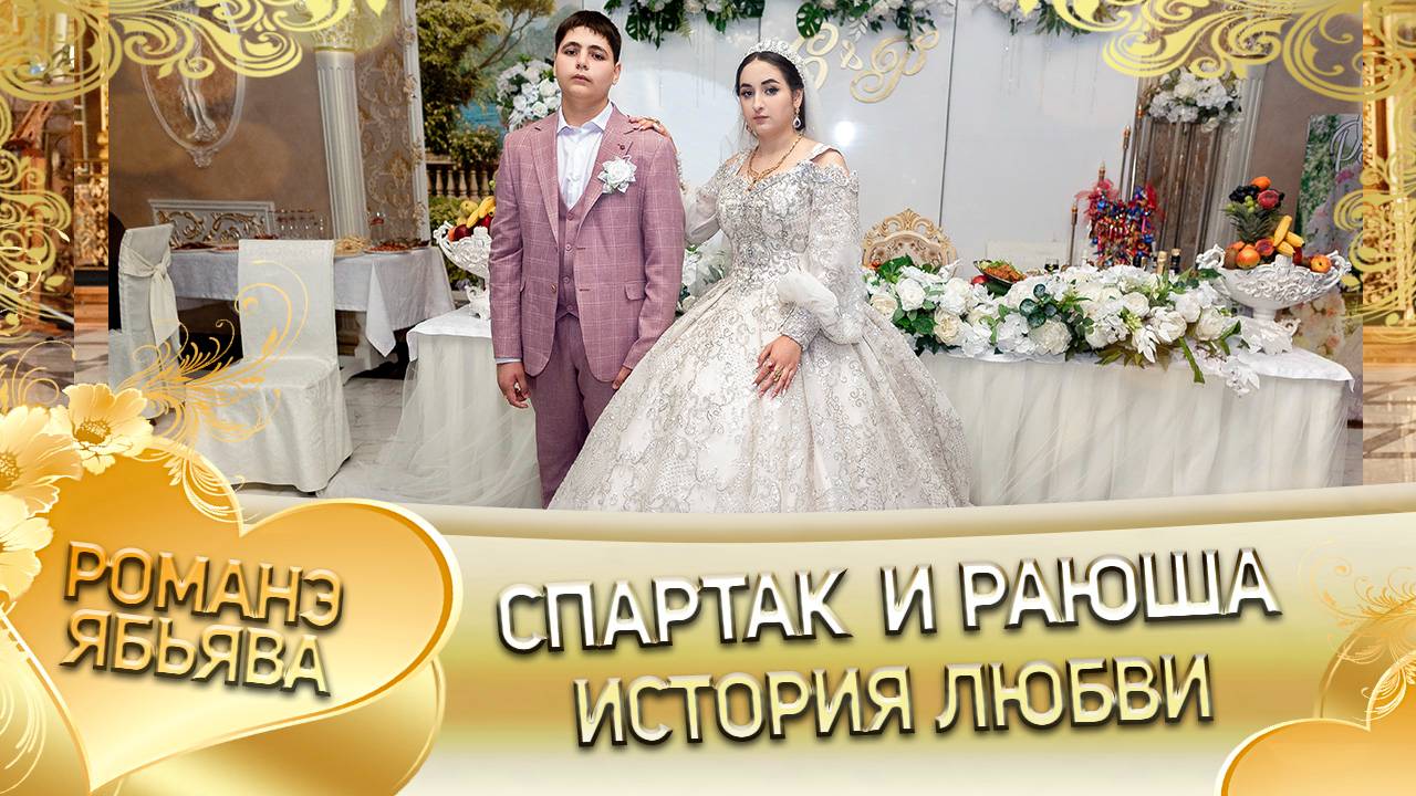 Романэ Ябьява 2024 года | Самые шикарные свадьбы!