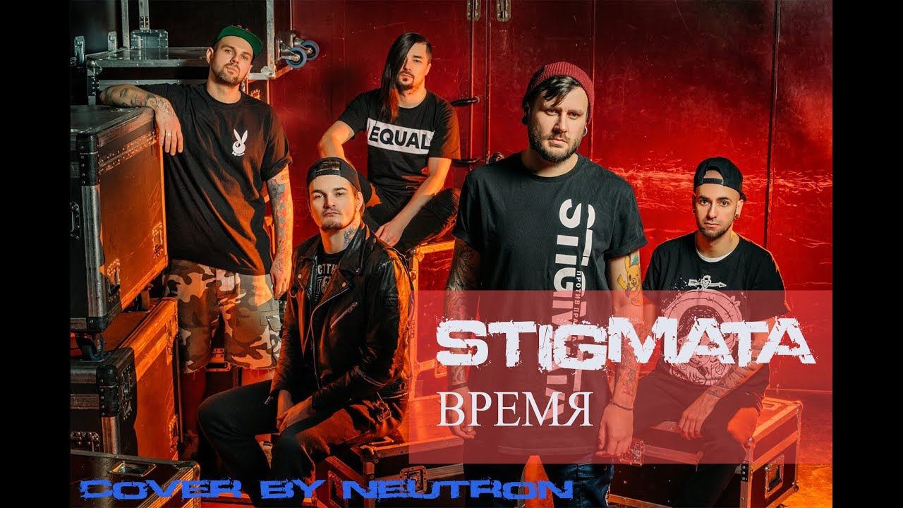 Stigmata - Время (кавер от Отзвуки Нейтрона) 2019 смотреть онлайн