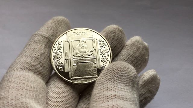 Памятная монета Украины 5 гривен Ткачиха 2010 года смотреть онлайн