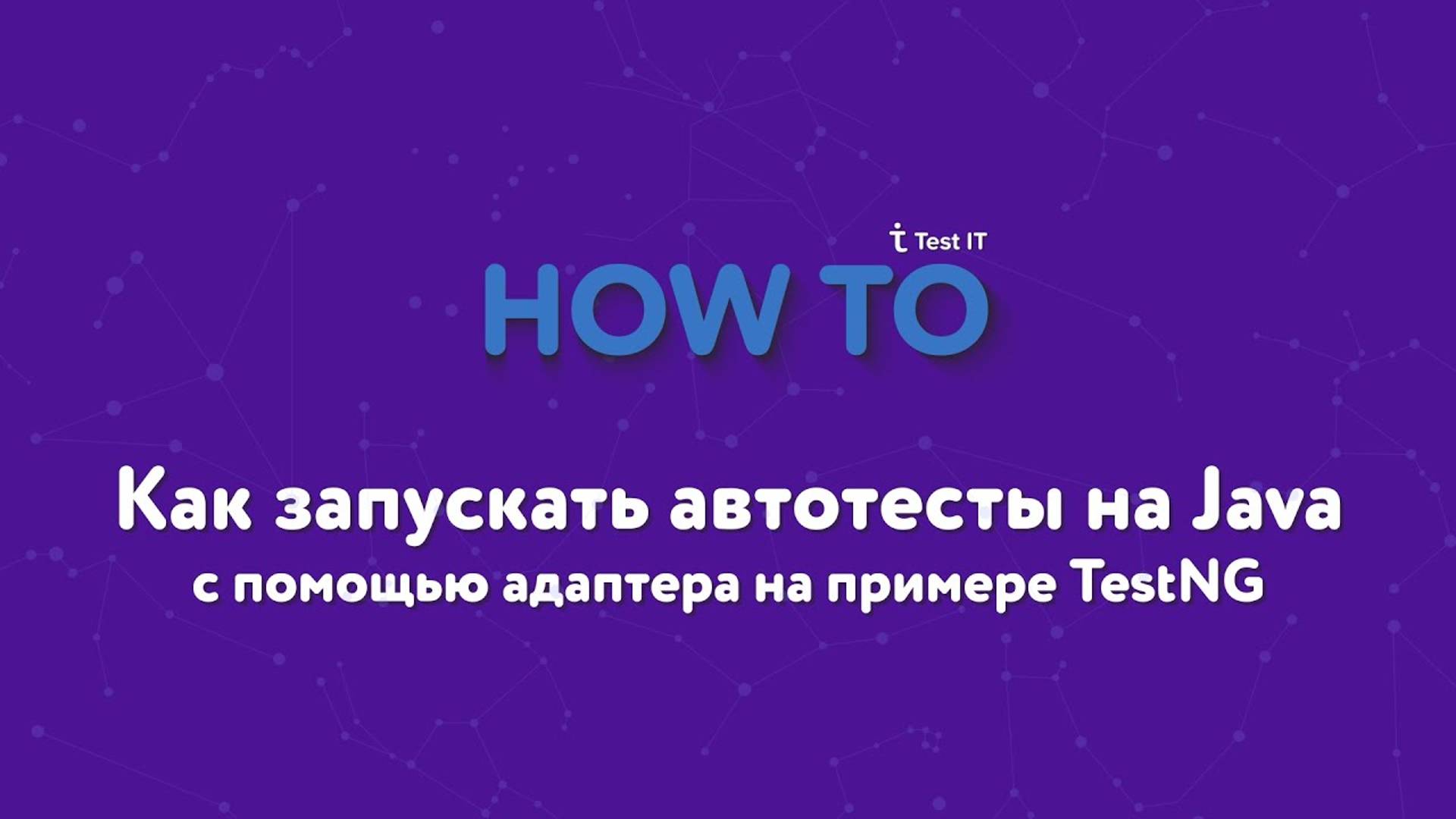 Как запускать автотесты с помощью адаптера на примере TestNG смотреть онлайн