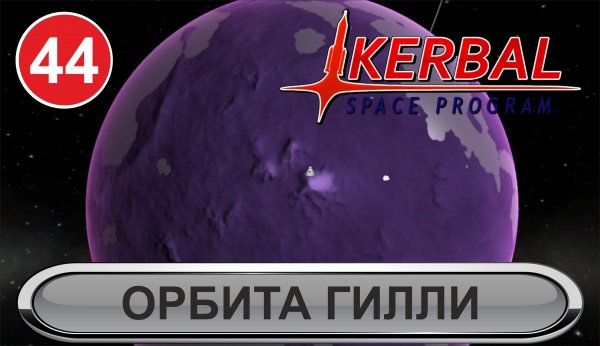 Kerbal Space Program - Орбита Гилли