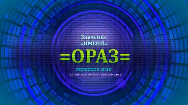 Значение имени Ораз - Мужское имя