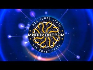 «Кто хочет стать миллионером?» с Романом Донченко. Специальный выпуск от 01 сентября 2023