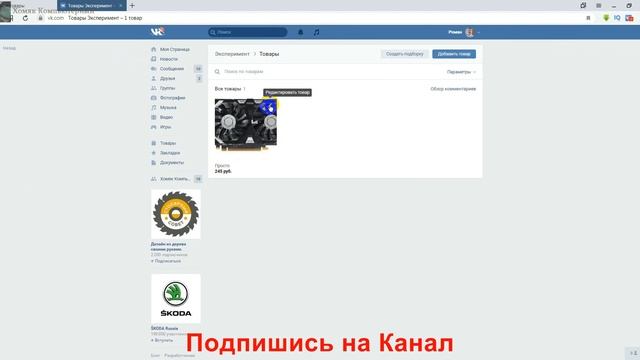 Как Удалить Товар Вконтакте в 2019 смотреть онлайн
