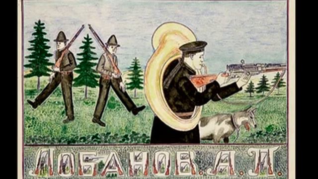 Александр Павлович Лобанов смотреть онлайн
