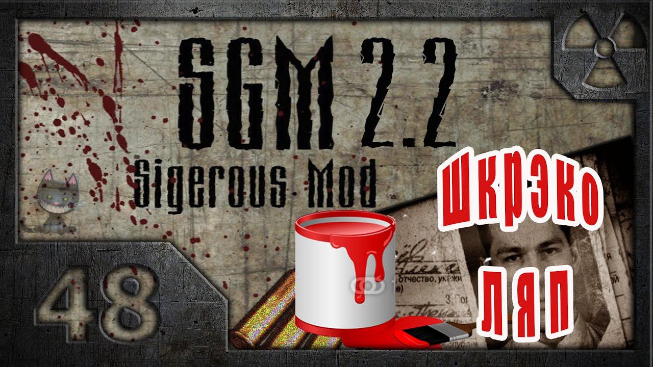 Сталкер Sigerous Mod 2.2 (COP SGM 2.2) # 48. ШкрэкоЛЯПы. смотреть онлайн
