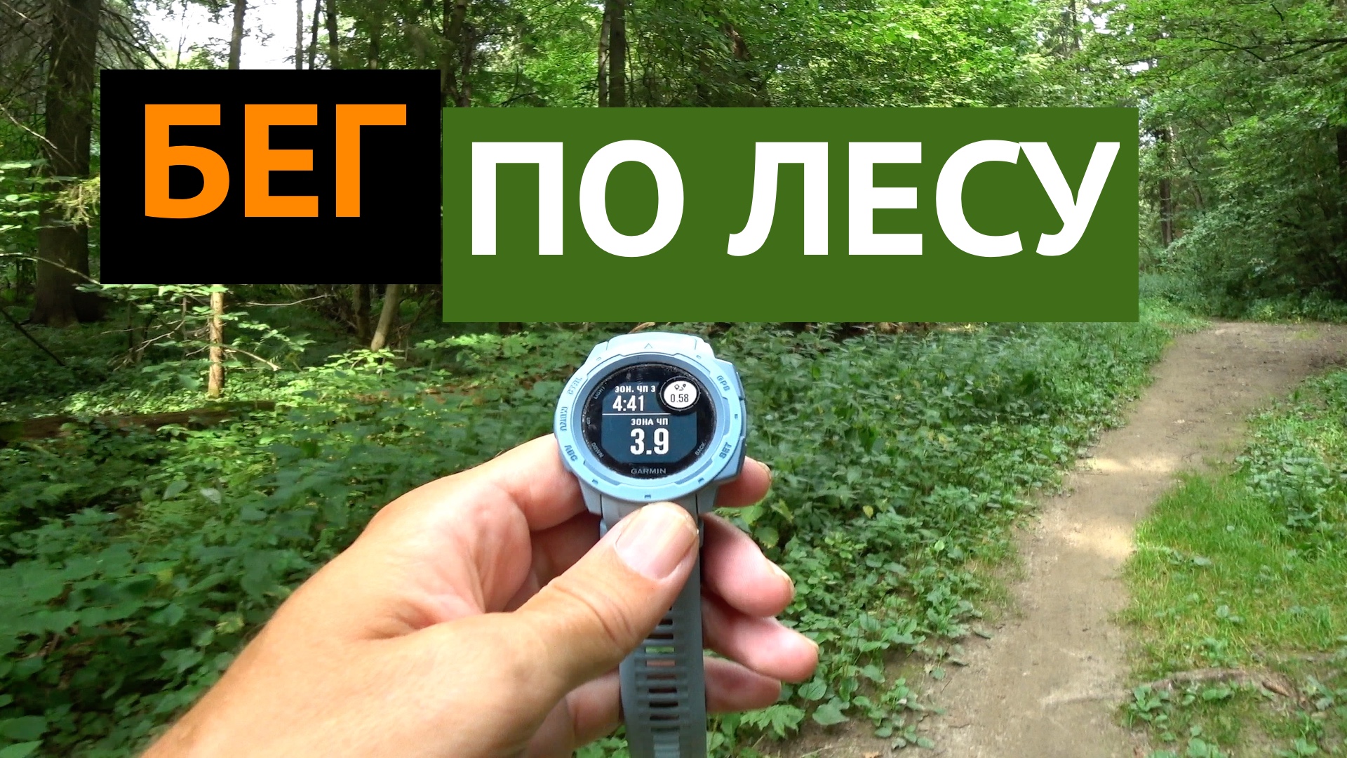 И СНОВА БЕГ