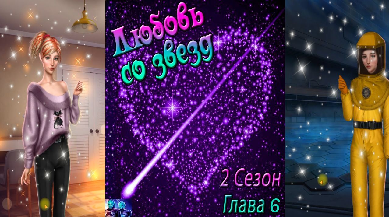 Любовь со звезд / 2 Сезон / Глава 6 / Отношения с Тоддом / Тяжелейшее испытание / ?