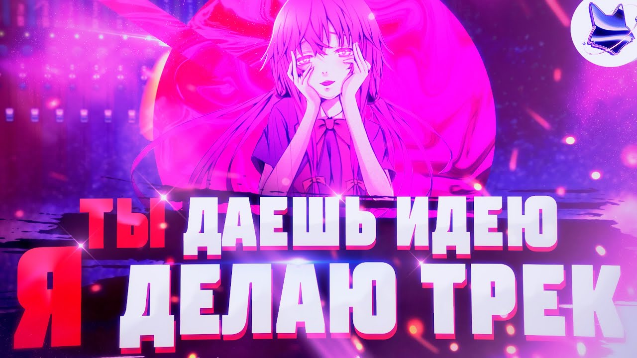 Ты Даешь Идею - Я Делаю Трек | Как Сделать Трек С Нуля смотреть онлайн