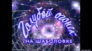 История заставок: Голубой огонек на Шабаловке
