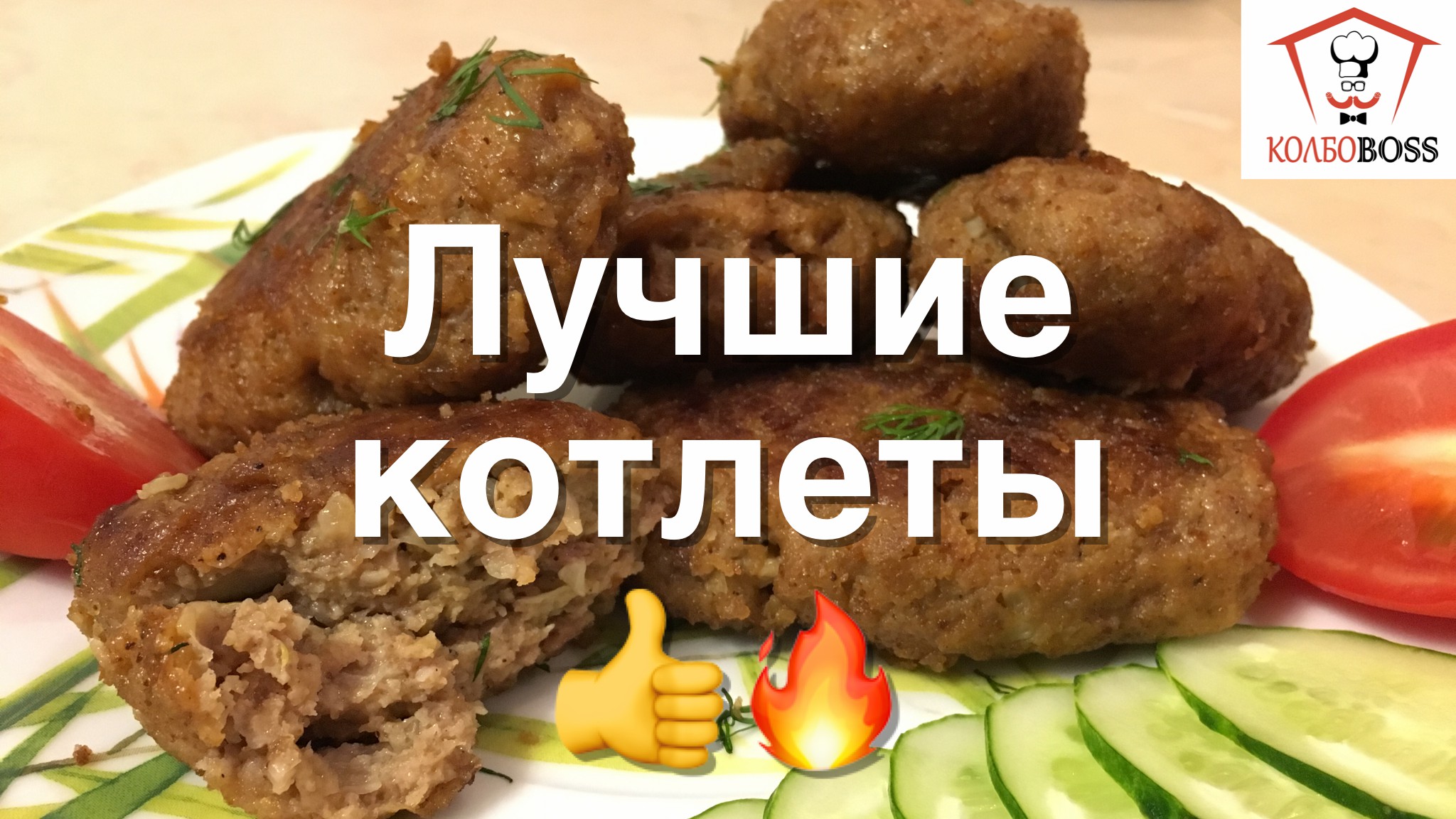 КОТЛЕТЫ, ВКУСНЕЕ КОТОРЫХ Я НЕ ЕЛ смотреть онлайн