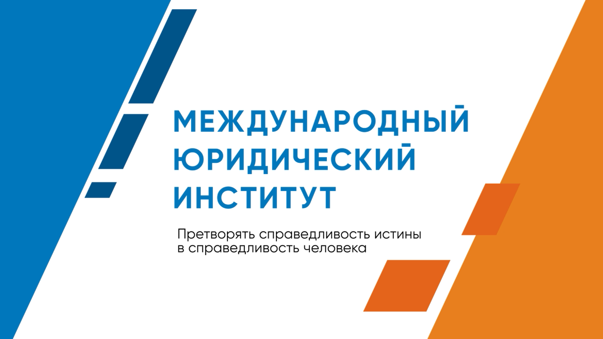 Международный юридический институт