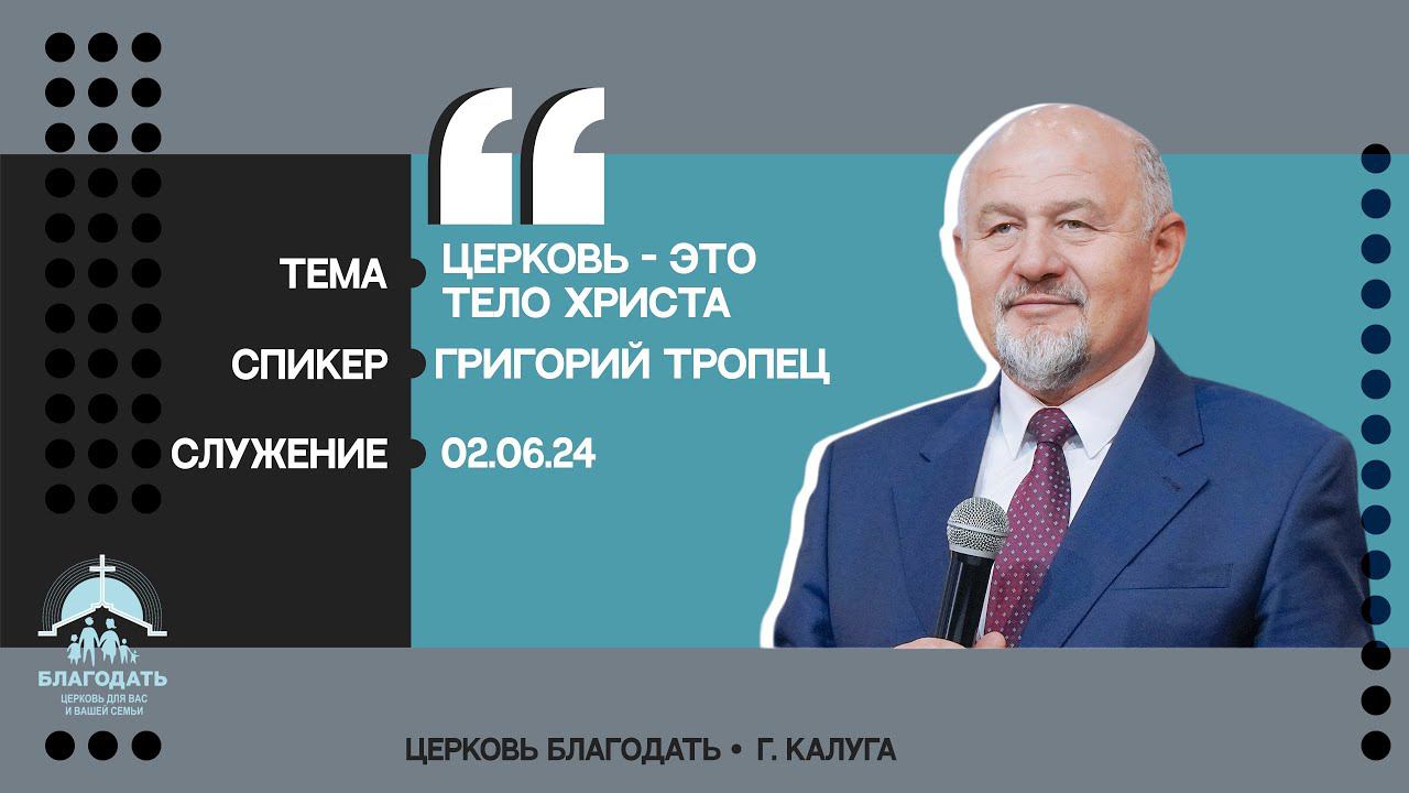 Григорий Тропец: Церковь - это Тело Христа смотреть онлайн